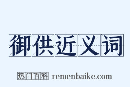 御供近义词是什么意思的图片